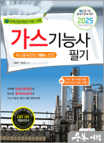 2025 가스기능사 필기(NCS 기반 출제기준에 따른)