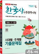 2025 시대에듀 PASSCODE 한국사능력검정시험 시대별.주제별 기출문제집 기본(4.5.6급)