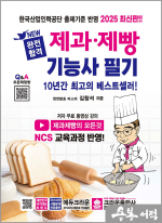 ★스프링무료★2025 김창석 완전합격 제과.제빵 기능사 필기(개정5판 1쇄)