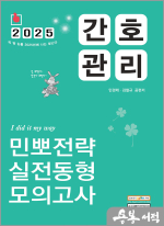 2025 민경애 간호관리 민뽀전략 실전동형 모의고사