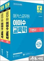 2025 해커스공무원 이이수 교육학 기본서
