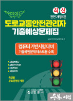 합격의 답 도로교통안전관리자 기출예상문제집(전면개정6판)