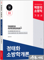 2026 정태화 소방학개론 기본서(제4판)