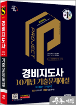2025 시대에듀 경비지도사 1차 10개년 기출문제해설[일반.기계경비]