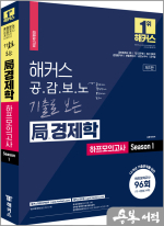 해커스 공감보노 기출로 보는 국(局)경제학 하프모의고사 Season 1