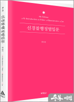홍정선 신경찰행정법입문(제4판)
