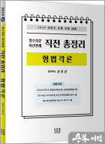 2024 상반기 필수지문.최신판례 직전 총정리[형법각론]