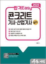 2025 합격Easy 콘크리트 기사.산업기사 실기