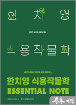 2025 한치영 식용작물학 Essential Note