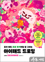혼자 해도 프로 작가처럼 잘 그리는 아이패드 드로잉 with 프로크리에이트