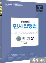2026 해커스변호사 윤동환 민사집행법 암기장