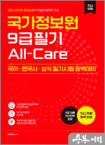 국가정보원 9급 필기 All-Care(국어.한국사.상식 필기시험 완벽대비)