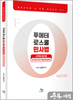 김남훈 푸에테 로스쿨 민사법 선택형 법전협 전개년 모의기출 중요문제(초판)