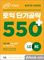 (3쇄)ETS TOEIC 토익 단기공략 550+(LC+RC)