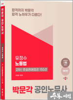 2025 공인노무사 2차 유정수 노동법 주요판례정리 150선(제5판)