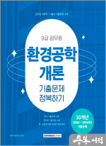 2025 9급 공무원 기출문제 정복하기 - 환경공학개론