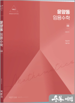 윤양동 임용수학3 [제1판]