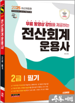 2025 시대에듀 고민석 무료동영상 강의를 제공하는 전산회계운용사 2급 필기