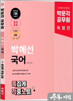 2025 박문각 공무원 박혜선 국어 족집게 적중노트