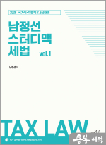 2026 국가직.지방직 7.9급 시험대비 남정선 스터디맥 세법 Vol.1