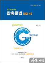2025 (재시생을 위한) 압축문법 테마 42