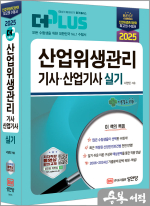 2025 서영민 산업위생관리기사.산업기사 실기