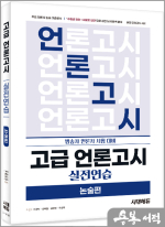 고급 언론고시 실전연습[논술편]