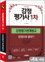 ★스프링 반값★2026 시대에듀 감정평가사 1차 감정평가관계법규 한권으로 끝내기