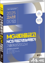 2025 고시넷 MG새마을금고 NCS 기출예상모의고사 8회
