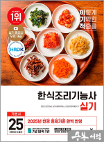 2025 최경선 이기적 한식조리기능사 실기 기본서