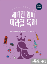 9급 국가직.지방직.서울시 대비 헤더진 영어 미라클독해(신경향 문제수록)