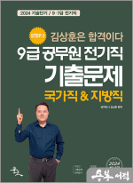 2024 9급 공무원 전기직 기출문제(국가직&지방직)