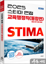 2025 스티마 면접 교육행정직(통합편)