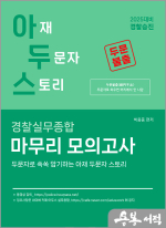 2025 아두스 경찰실무종합 마무리 모의고사