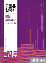 2025 고종훈 한국사 동형모의고사 시즌 1