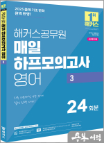 2025 해커스공무원 매일 하프모의고사 영어 3 : 24회분