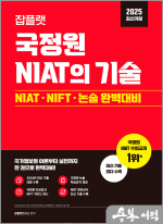2025 잡플랫 국정원 NIAT의 기술(국가정보원 NIAT.NIFT·논술 완벽대비)