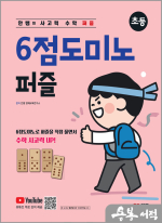 안쌤의 사고력 수학 퍼즐 6점도미노 퍼즐 (초등)