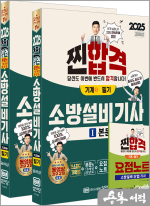2025 소방설비기사 필기(기계①)(본문+10개년과년도+요점노트)(최근 개정법령 반영.100% 상세한 해설.요점노트 및 해설가리개 제공)