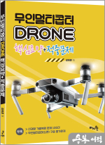 김희준 무인멀티콥터(드론. DRONE) 핵심요약+적중문제