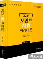 2024 포인트 세법 핵심이론