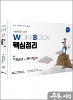 간호관리.지역사회간호 핵심정리 시험에 잘나오는 워크북 핵심정리[간호직.보건진료직]