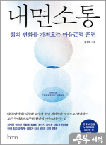 내면소통 - 삶의 변화를 가져오는 마음근력 훈련