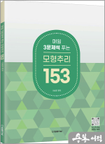 2025 매일 3문제씩 푸는 모형추리 153(개정판)