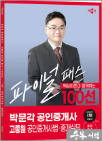 2024 박문각 공인중개사 고종원 파이널 패스 100선 2차 공인중개사법.중개실무