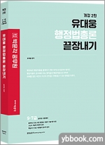 유대웅 행정법총론 끝장내기(개정 2판)