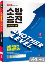 2024 SD에듀 소방승진 소방기본법 최종모의고사