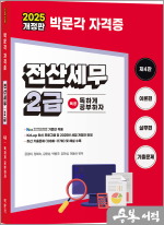 2025 독공 전산세무 2급(제4판)