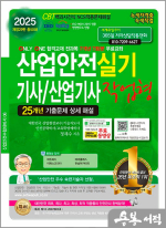 2025 산업안전기사/산업기사 실기 작업형(개정 29판 총50쇄)