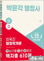 2025 박문각 행정사 1차 최욱진 행정학개론 핵심기출지문 총정리 610제